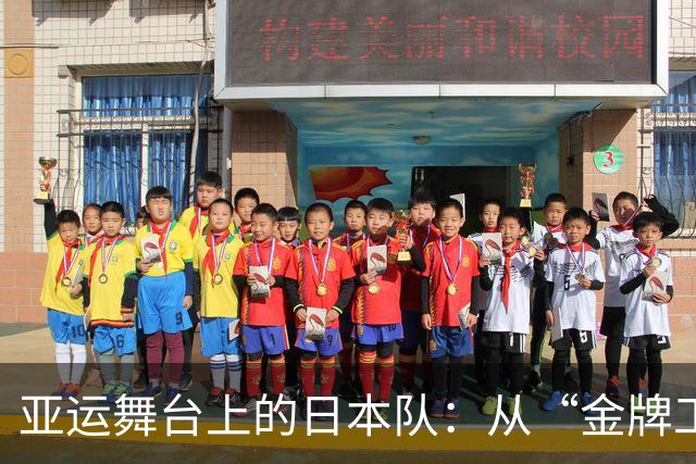 亚运舞台上的日本队：从“金牌工厂”中国汲取灵感，奋发向前！
