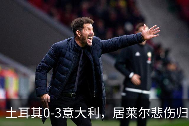 土耳其0-3意大利，居莱尔悲伤归更衣室，感觉像个丢失的球