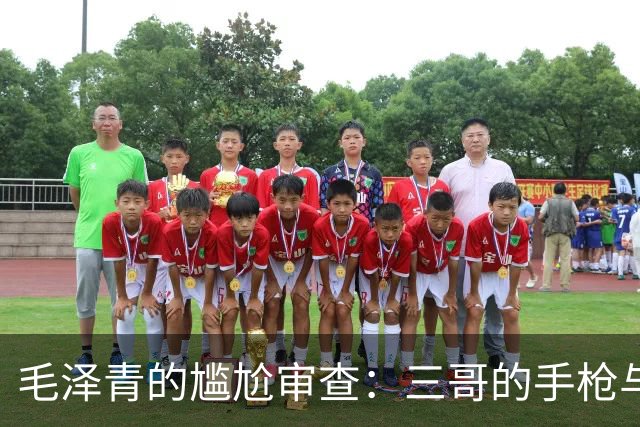 毛泽青的尴尬审查：三哥的手枪与大衣的秘密
