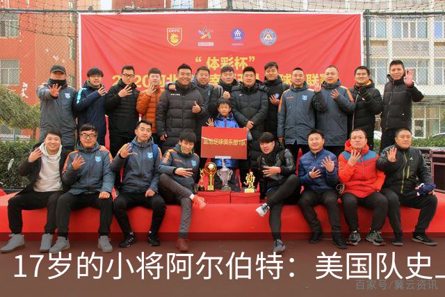 17岁的小将阿尔伯特：美国队史上最年轻的进球传奇