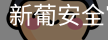 新葡安全官网